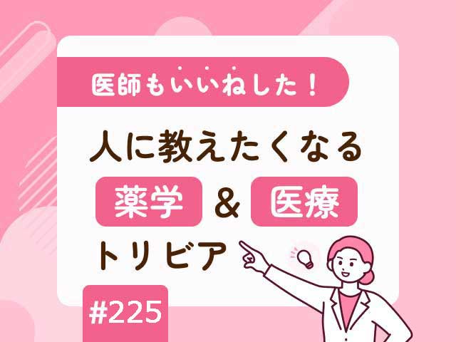 医師も「いいね」した！ 人に教えたくなる薬学＆医療トリビアの画像