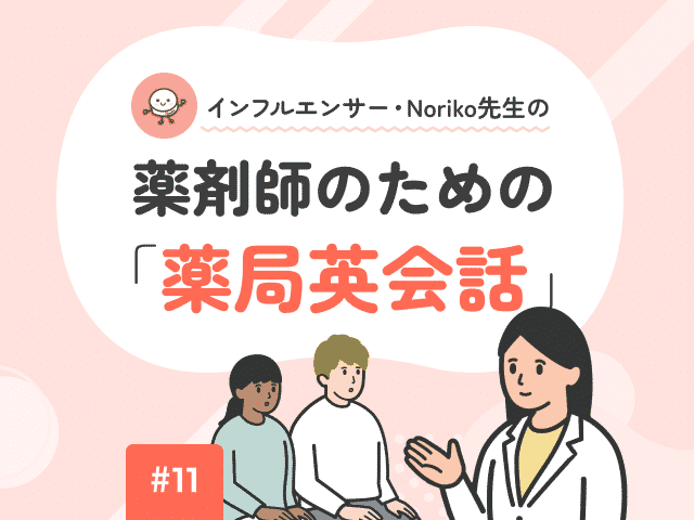 薬剤師のための「薬局英会話」の画像