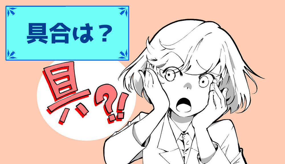 【薬局英会話】「〇〇の具合はいかがですか?」を英語で何と言う?の画像