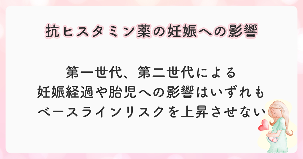 抗ヒスタミン薬（抗アレルギー薬）は妊娠経過へも胎児へのリスクも上昇させない