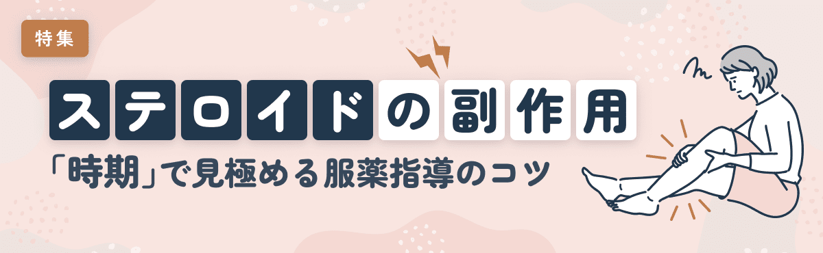 【特集】ステロイドの副作用。「時期」で見極める服薬指導のコツのメイン画像