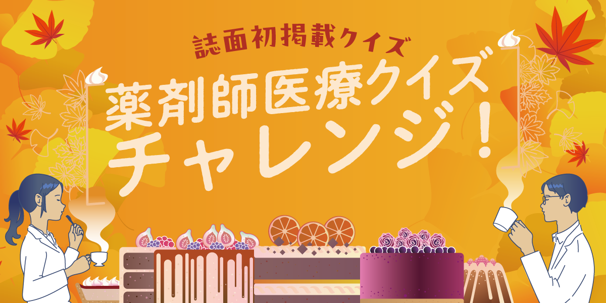 薬剤師医療クイズチャレンジの画像