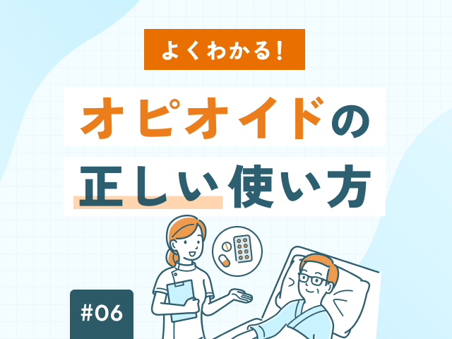 オピオイドの副作用。悪心・嘔吐の制吐剤の選び方の画像