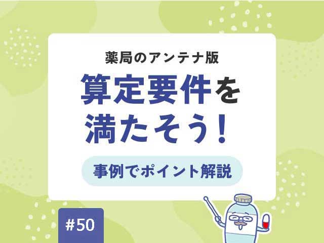 【薬局のアンテナ版】算定要件を満たそう！事例でポイント解説の画像