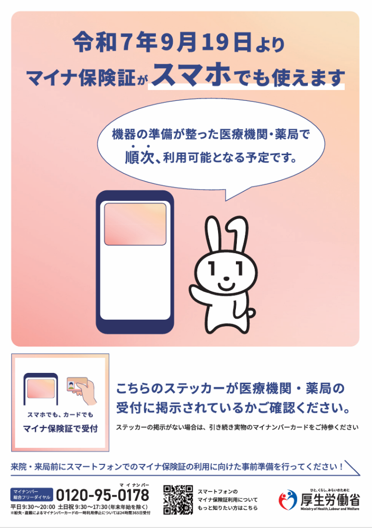 令和7年9月19日よりマイナ保険証がスマホでも使えます（ポスター）／厚生労働省