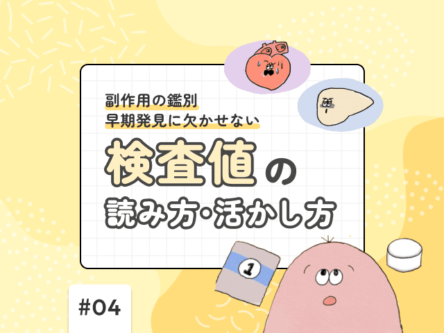 副作用の鑑別・早期発見に欠かせない「検査値」の読み方・活かし方の画像