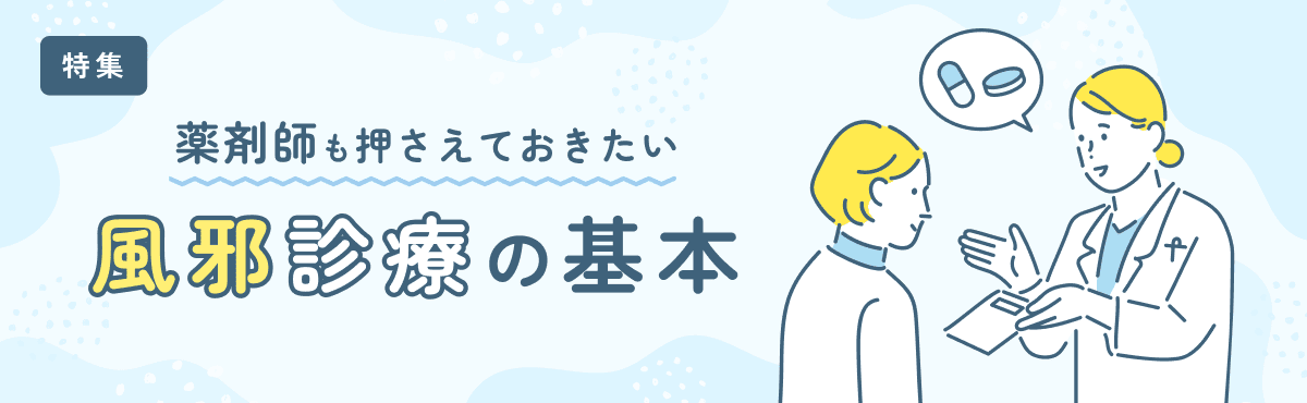 「なぜ風邪に抗菌薬はいらない？」患者から聞かれた時の服薬指導法のメイン画像