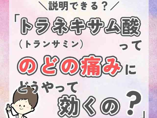 トラネキサム酸がのどの痛みに効く理由とは？の画像