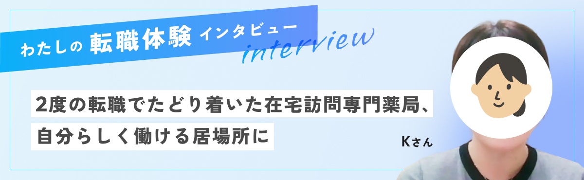 2度の転職でたどり着いた在宅訪問専門薬局、自分らしく働ける居場所にのメイン画像