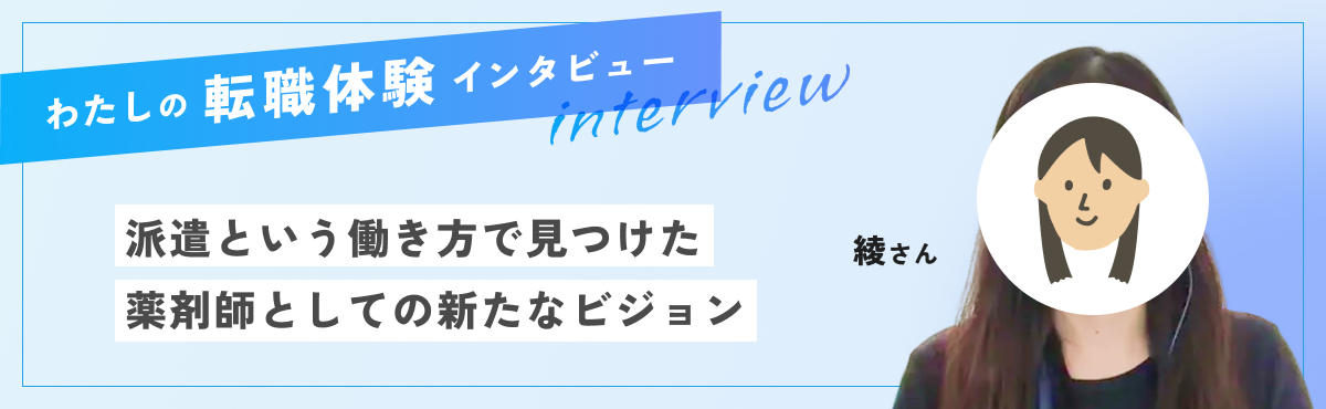派遣という働き方で見つけた薬剤師としての新たなビジョンのメイン画像