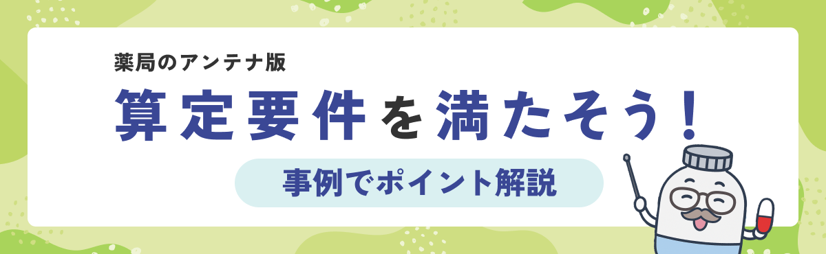 【薬局のアンテナ版】算定要件を満たそう！事例でポイント解説の画像