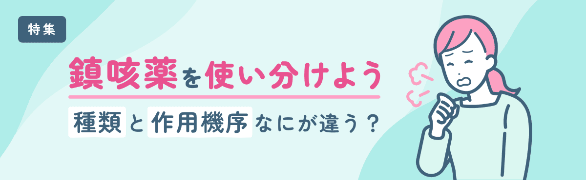 【特集】鎮咳薬を使い分けよう。種類と作用機序、なにが違う？のメイン画像