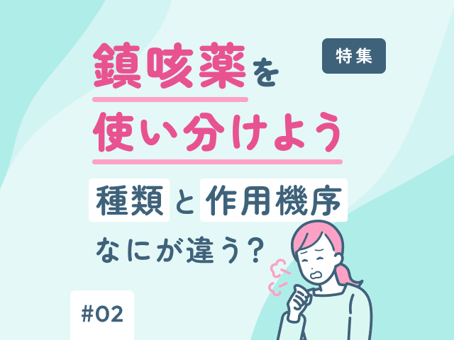 乾性？湿性？咳のタイプで正しい鎮咳薬を選ぼうの画像