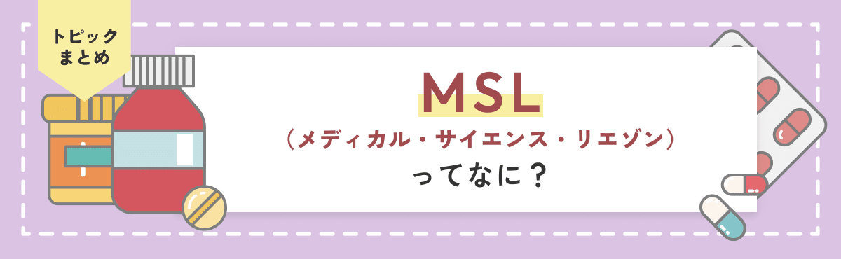 MSL（メディカル・サイエンス・リエゾン）とは？活躍できる場はどこ？のメイン画像