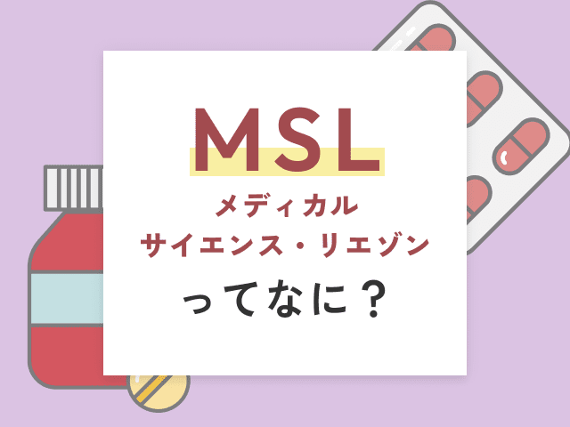 MSL（メディカル・サイエンス・リエゾン）ってなに？の画像