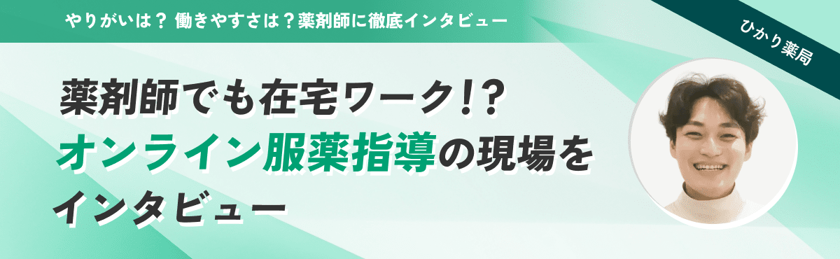 在宅ワークでオンライン服薬指導ができる薬局の働き方についてインタビューのメイン画像
