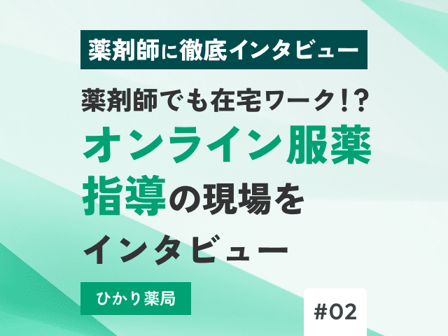 やりがいは？働きやすさは？～薬剤師に徹底インタビューの画像