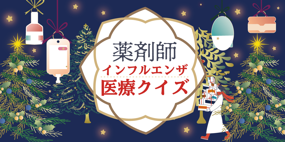 薬剤師医療クイズチャレンジの画像