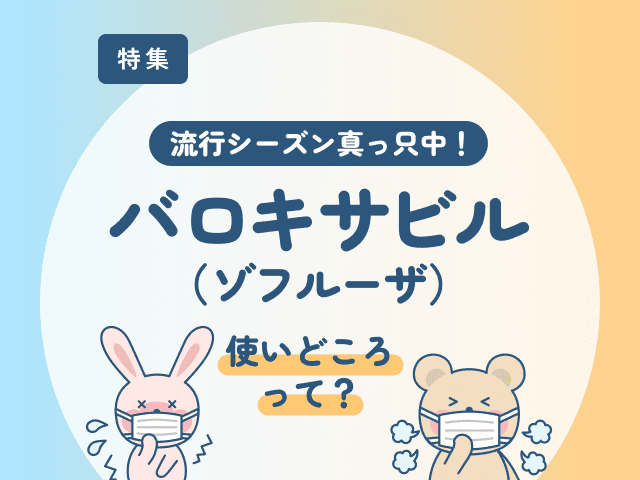 「バロキサビル（ゾフルーザ）」の使いどころは？の画像