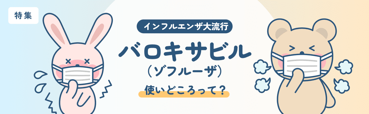 【特集】流行シーズン真っ只中！ 「バロキサビル（ゾフルーザ）」の使いどころって？のメイン画像