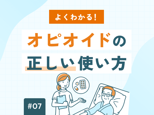 オピオイドによる便秘治療。下剤の使い分けを解説の画像
