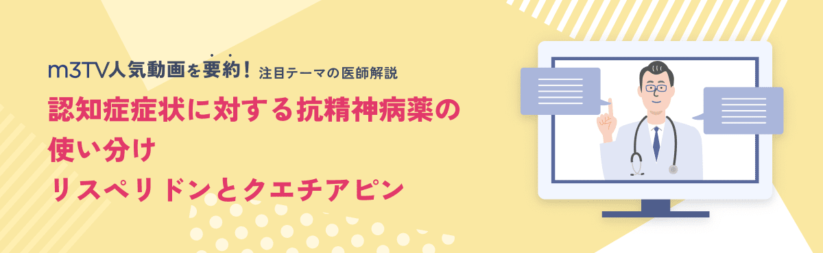 認知症症状に対する抗精神病薬の使い分け・リスペリドンとクエチアピンのメイン画像