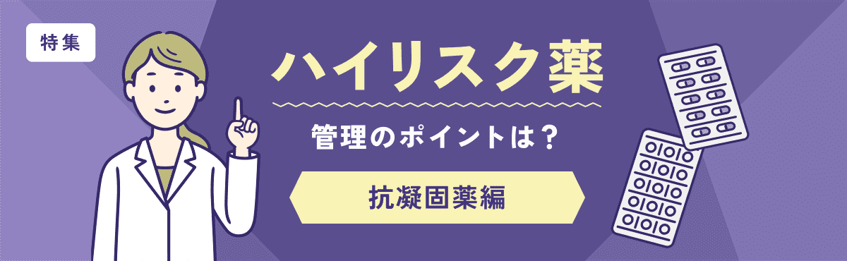 【特集】ハイリスク薬の管理のポイントは？～抗凝固薬編～のメイン画像