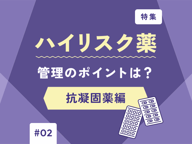 抗凝固薬が特に“ハイリスク”になる時とは？の画像