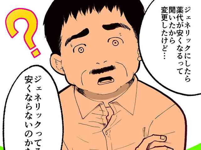 患者クレーム「ジェネリックなのに安くない！」の画像