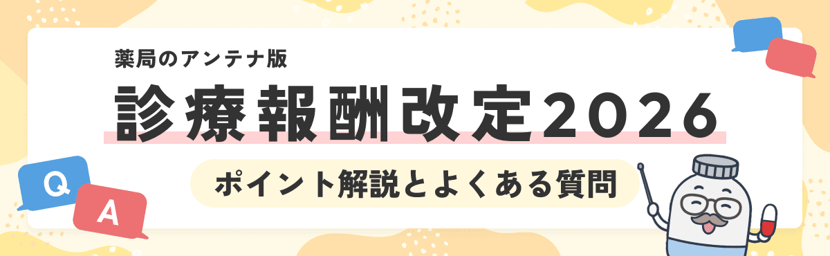 【薬局のアンテナ版】調剤報酬改定2026のポイント解説とよくある質問のメイン画像