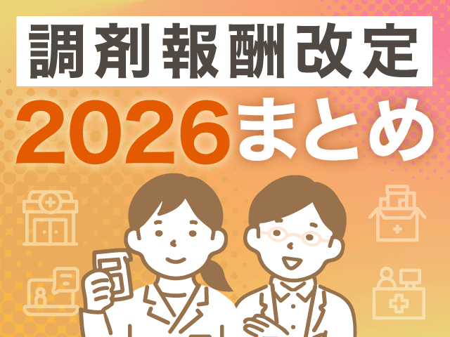 調剤報酬改定まとめの画像