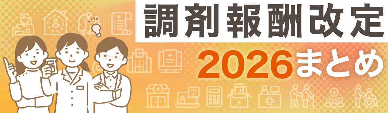 調剤報酬改定まとめの画像