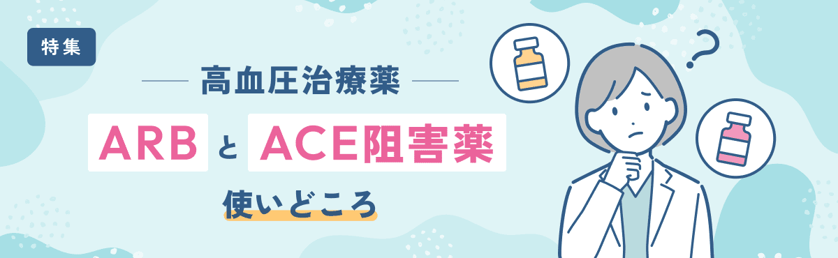 【特集】高血圧治療薬「ARB」と「ACE阻害薬」の使いどころのメイン画像