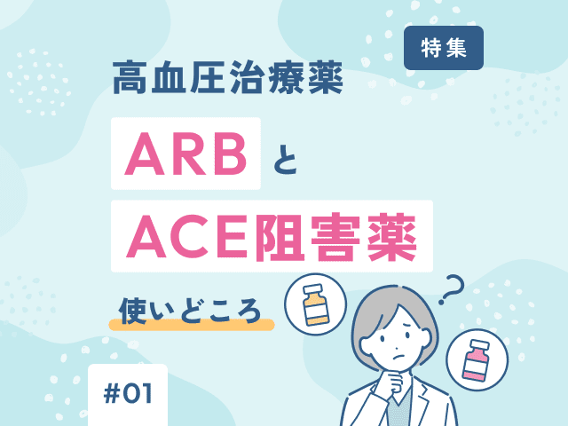 薬剤師がすべきACE阻害薬からARBへの切り替え指導の画像