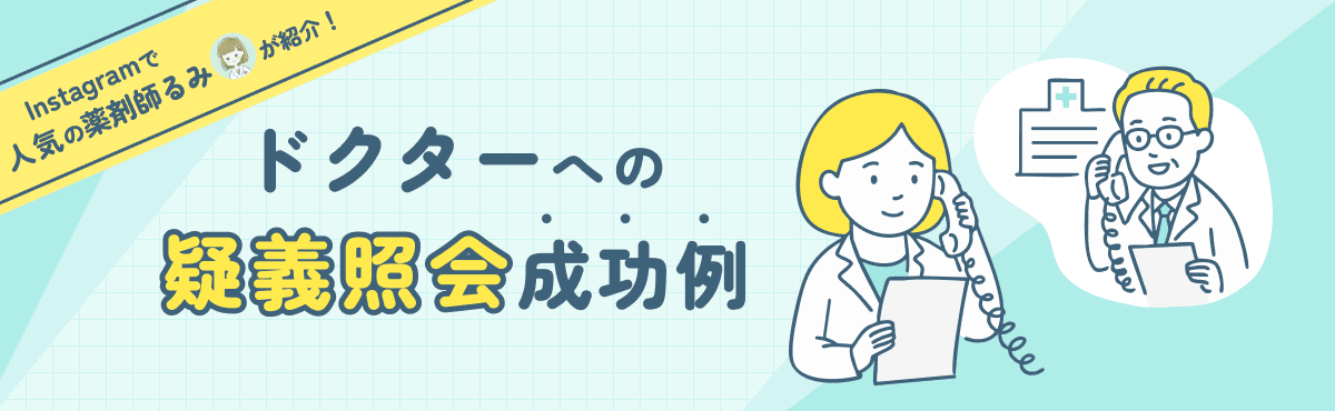 人気インスタグラマー「薬剤師るみ」が紹介！ドクターへの疑義照会成功例の画像