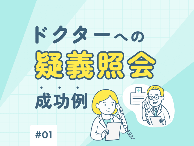 人気インスタグラマー「薬剤師るみ」が紹介！ドクターへの疑義照会成功例の画像