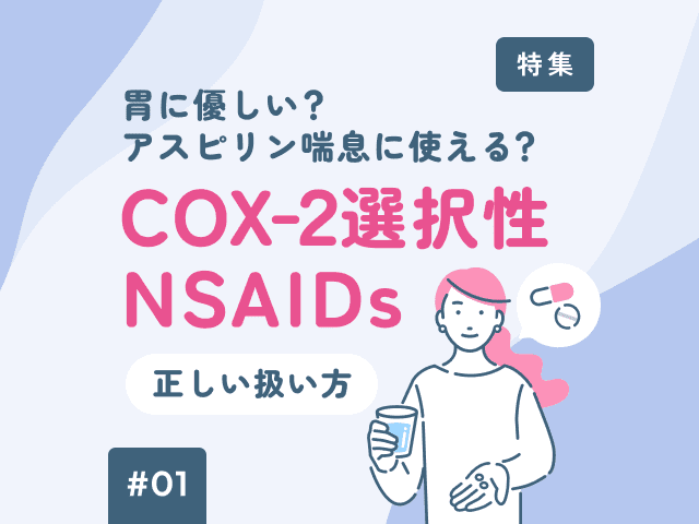 「COX-2阻害薬」は本当に「胃」にやさしいの？の画像