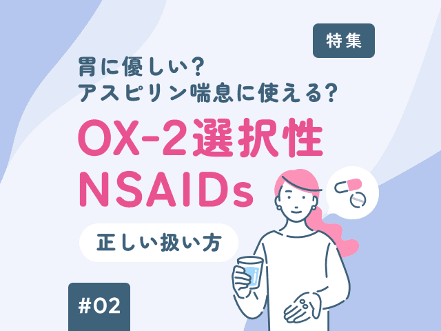 COX-2阻害薬はアスピリン喘息でも安全っていえる？の画像