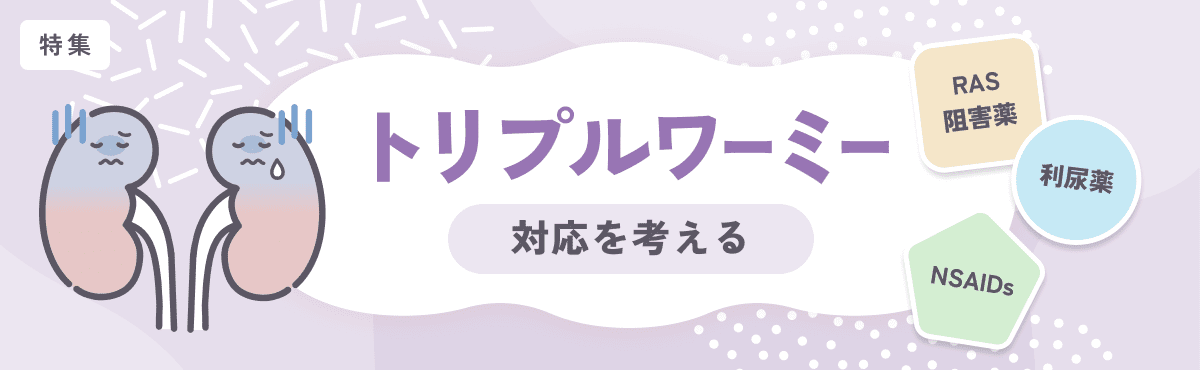 【特集】トリプルワーミー（RAS阻害薬＋利尿薬＋NSAIDs）への対応を考えるのメイン画像