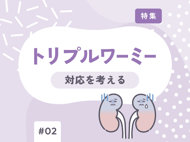 トリプルワーミーを見つけたときの対応２の画像