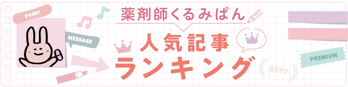 薬剤師くるみぱん　人気記事ランキングの画像