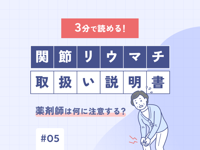 3分で読める！「関節リウマチ」の取扱い説明書～薬剤師は何に注意する？の画像