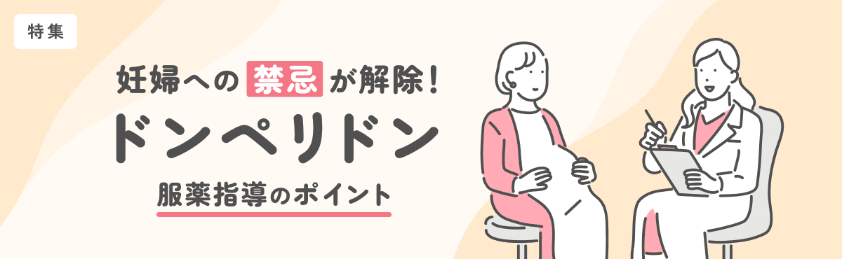 【特集】妊婦への“禁忌”が解除！「ドンペリドン」の服薬指導のポイントのメイン画像