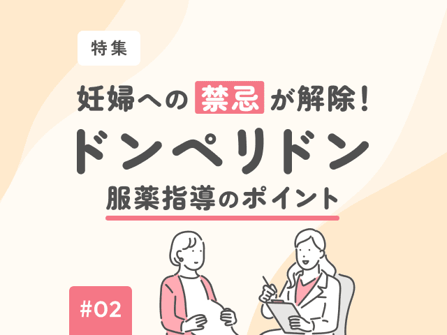 ドンペリドン、妊娠禁忌解除で何が変わる？の画像