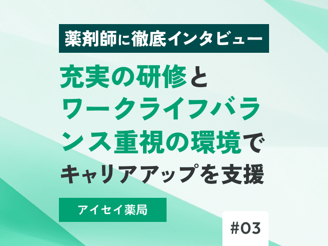 アイセイ薬局インタビュー「従業員想いの頼れる会社」の画像