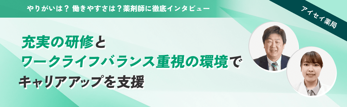 アイセイ薬局・充実の研修とワークライフバランス重視の環境でキャリアアップを支援のメイン画像