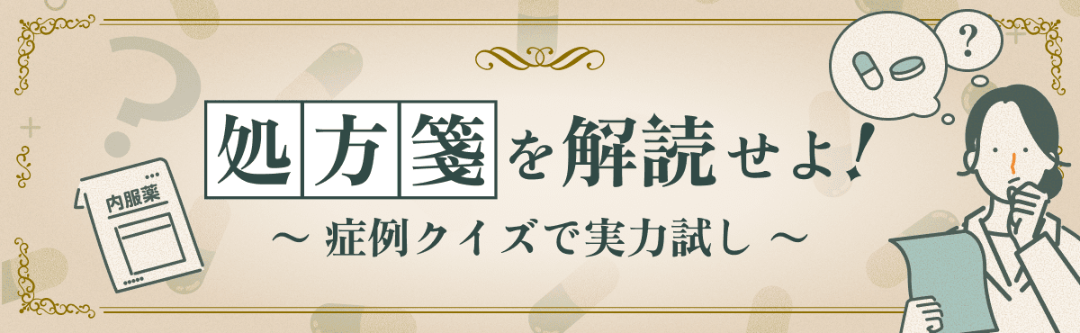 処方箋を解読せよ！～症例クイズで実力試し～の画像