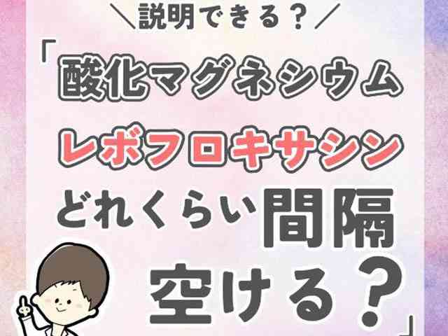 クラビット×マグミットの正しい服用間隔の画像