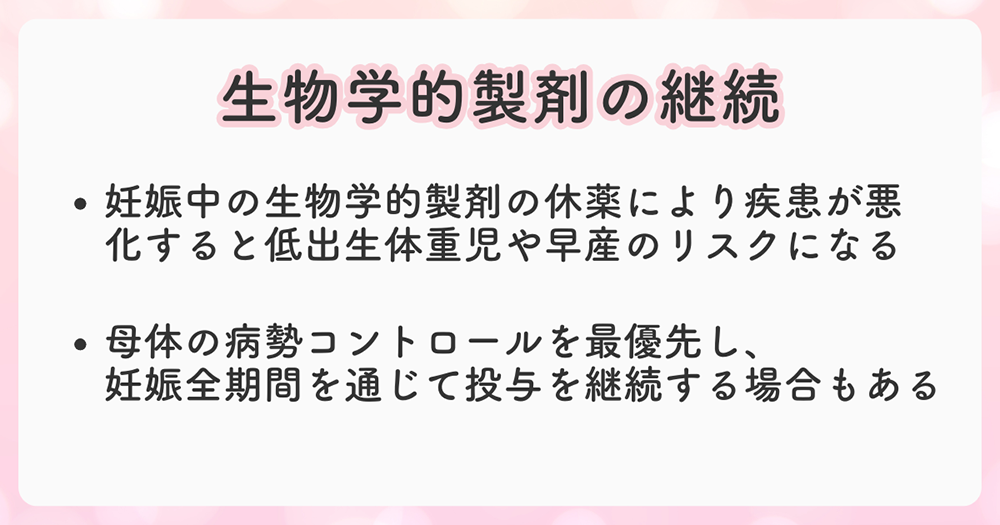 妊婦が生物学的製剤を継続する際の考え方