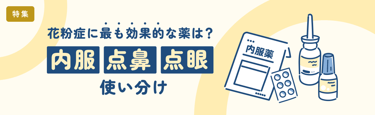 【特集】花粉症に最も効果的な薬は？～内服・点鼻・点眼の使い分けのメイン画像